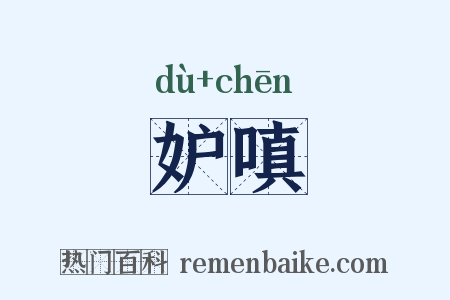 妒嗔是什么意思的图片